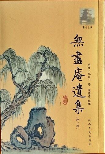 無盡庵遺集 : 外一種