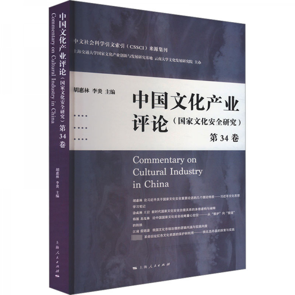 中國文化產(chǎn)業(yè)評論(國家文化安全研究第34卷)