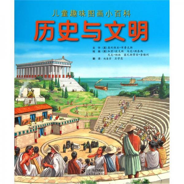 兒童趣味圖畫小百科：歷史與文明