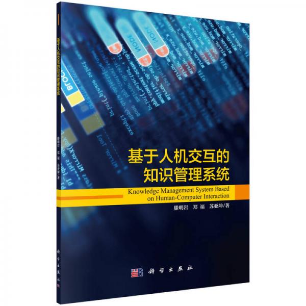 基于人機(jī)交互的知識管理系統(tǒng)
