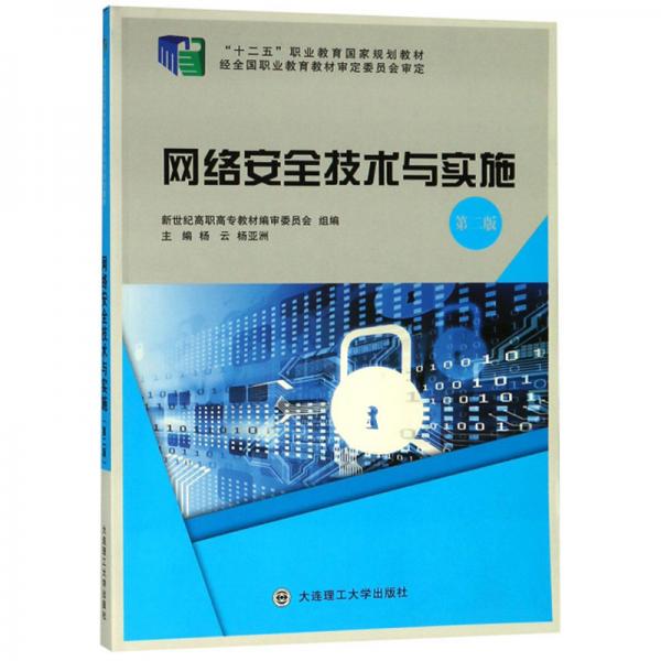 网络安全技术与实施（第2版）