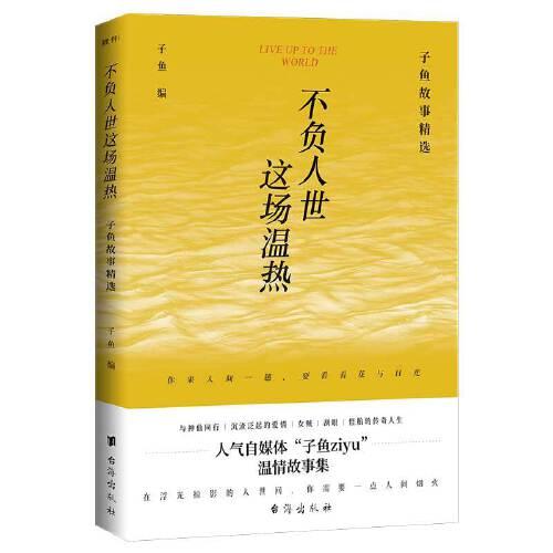 不负人世这场温热：子鱼故事精选