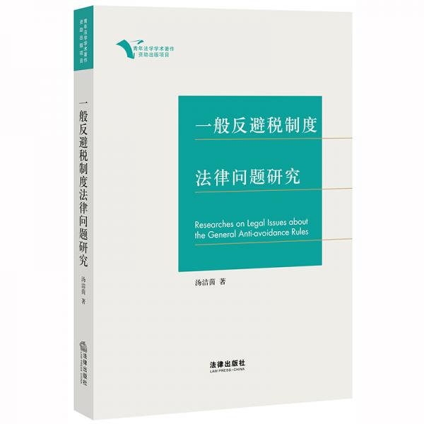 一般反避稅制度法律問題研究