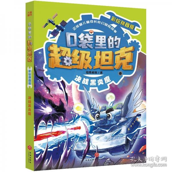 口袋里的超级坦克彩绘拼音版·决战黑炎魔