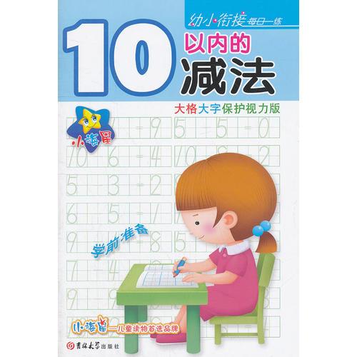 ★☆小海星·幼小銜接每日一練——10以內(nèi)的減法