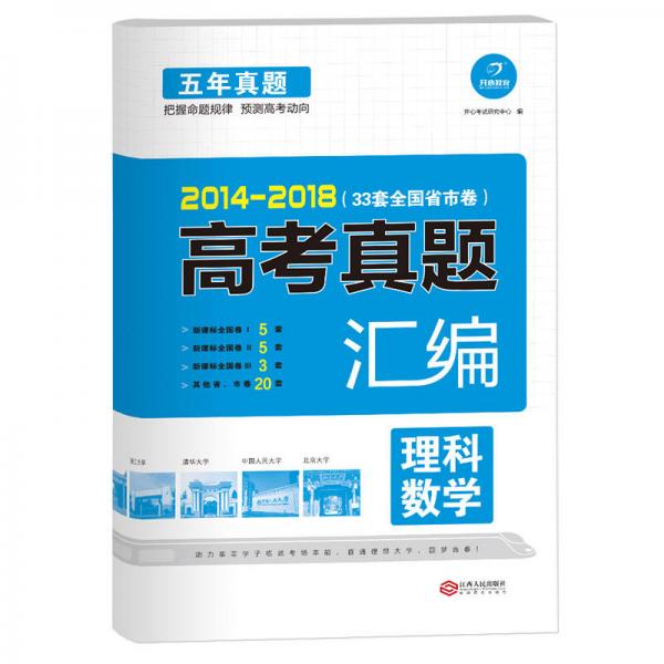 2014-2018 五年高考真题汇编 理科数学 33套全国省市卷 开心教育