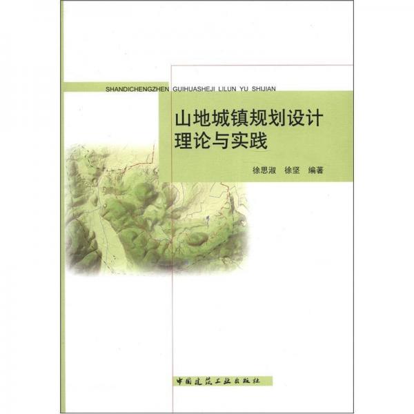 山地城鎮(zhèn)規(guī)劃設(shè)計(jì)理論與實(shí)踐