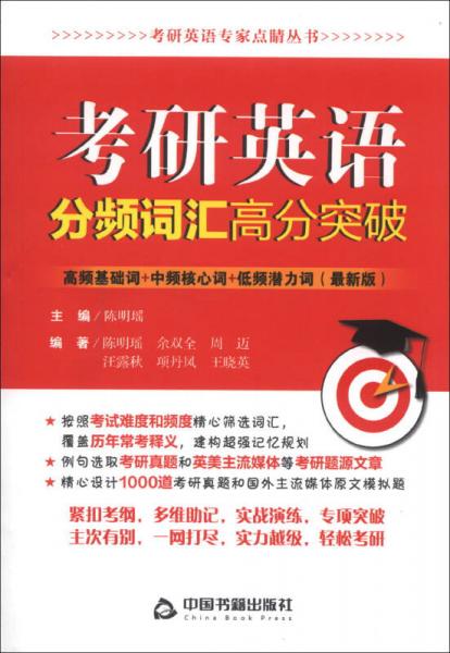 考研英語(yǔ)專(zhuān)家點(diǎn)睛叢書(shū)：考研英語(yǔ)分頻詞匯高分突破（最新版）