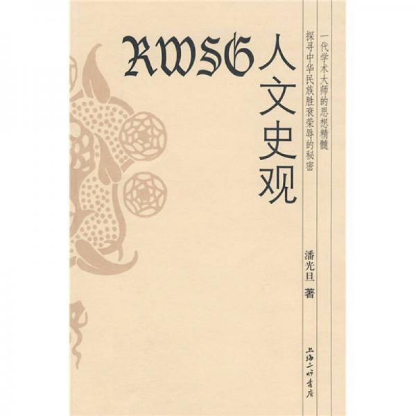 人文史觀