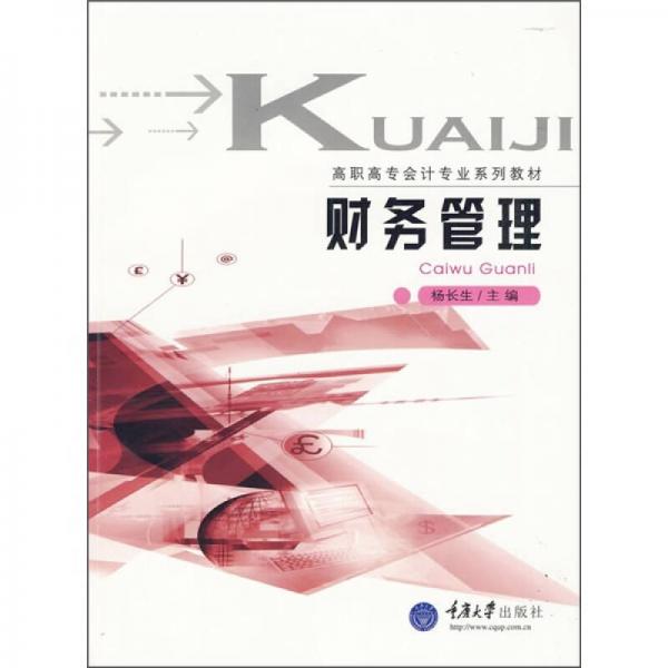 高職高專會(huì)計(jì)專業(yè)系列教材：財(cái)務(wù)管理