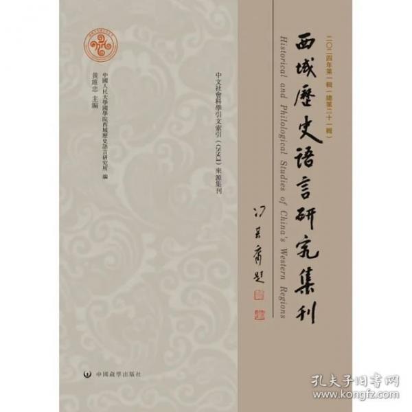 西域歷史語言研究集刊（總第21輯，2024年第1輯）