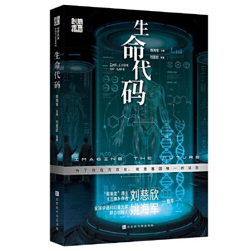 创想未来·中国科幻名家系列：生命代码