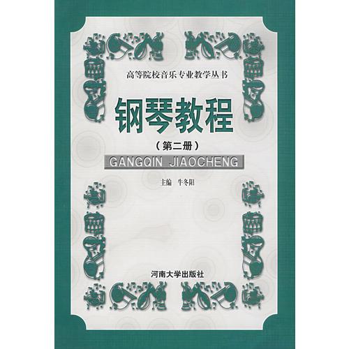 鋼琴教程
