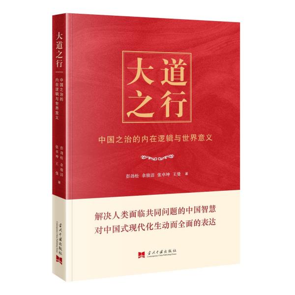 大道之行(中國之治的內(nèi)在邏輯與世界意義)