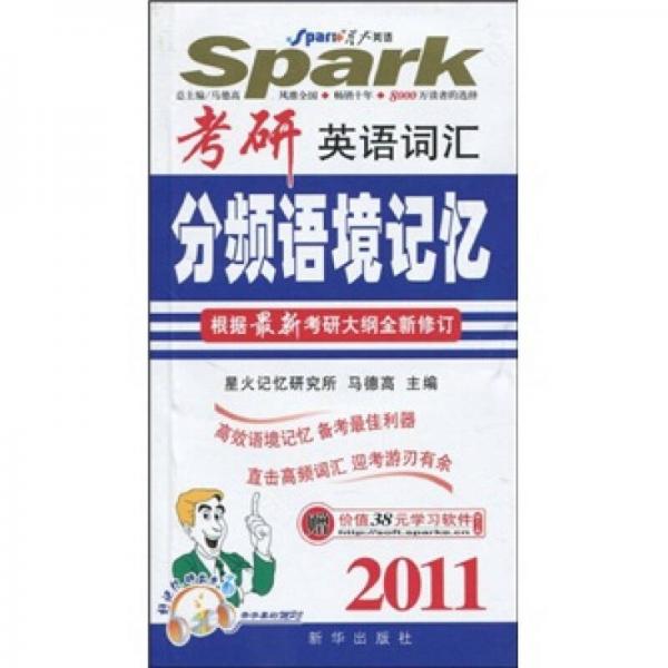 2010考研英语词汇分频语境记忆