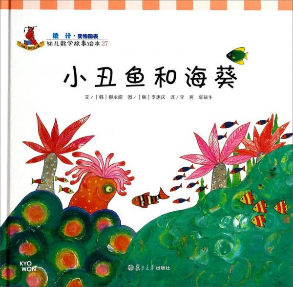 幼儿数学故事绘本：小丑鱼和海葵