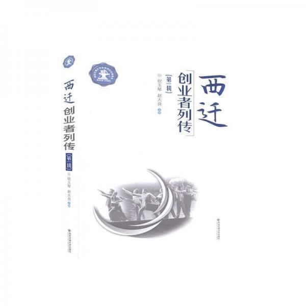 全新正版現(xiàn)貨  西遷創(chuàng)業(yè)者列傳:第一輯 9787569312959