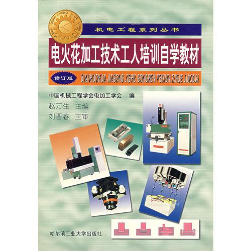 電火花加工技術(shù)工人培訓(xùn)自學(xué)教材(修訂版)/機(jī)電工程系列叢書(shū)