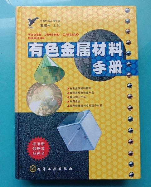 有色金屬材料手冊