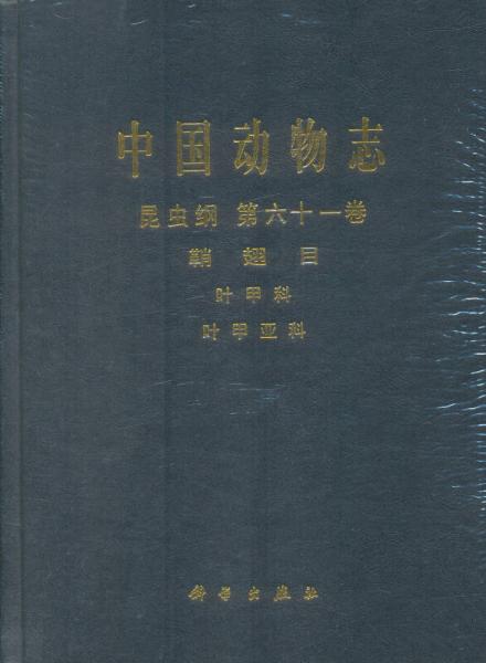 中国动物志·昆虫纲（第六十一卷）·鞘翅目：叶甲科 叶甲亚科