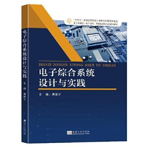 電子綜合系統(tǒng)設(shè)計與實踐