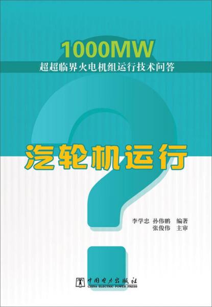 1000MW超超临界火电机组运行技术问答：汽轮机运行