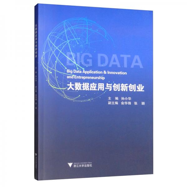 大數(shù)據(jù)應(yīng)用與創(chuàng)新創(chuàng)業(yè)