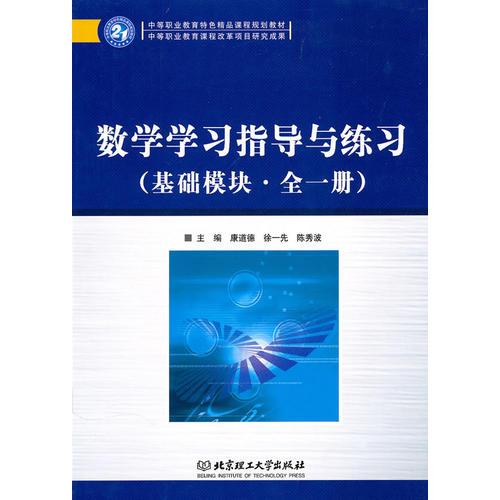 数学学习指导与练习（基础模块/全一册）