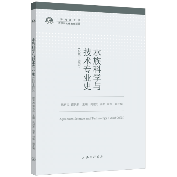 水族科學(xué)與技術(shù)專業(yè)史(2003-2023)