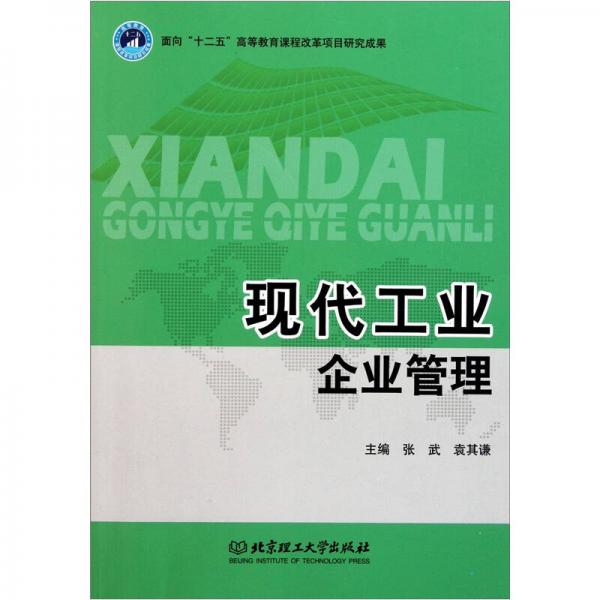 現(xiàn)代工業(yè)企業(yè)管理