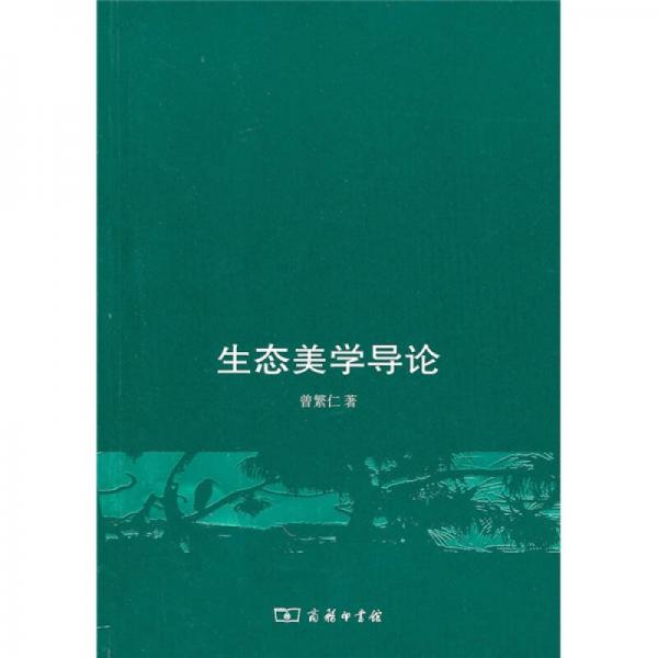 生態(tài)美學(xué)導(dǎo)論