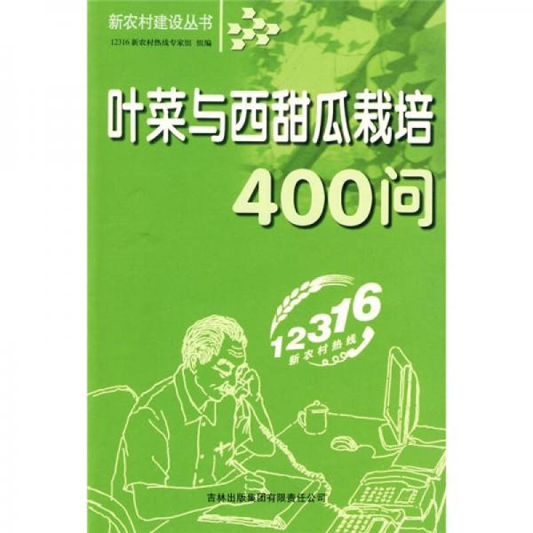 叶菜与西甜瓜栽培400问