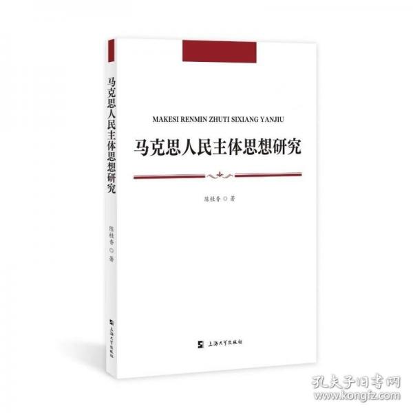 馬克思人民主體思想研究
