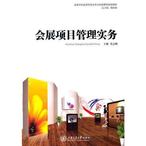 《會(huì)展項(xiàng)目管理實(shí)務(wù)》