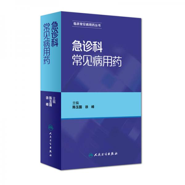急診科常見病用藥