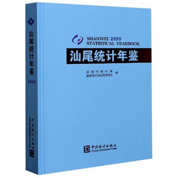 汕尾統(tǒng)計(jì)年鑒（2020）