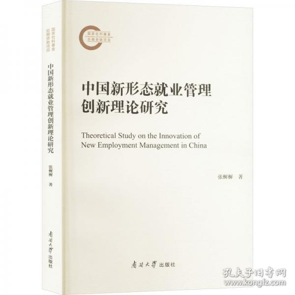 中國新形態(tài)就業(yè)管理創(chuàng)新理論研究
