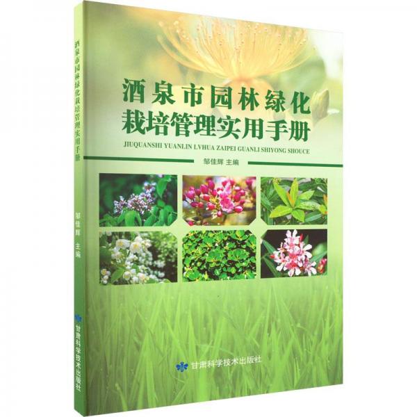 酒泉市园林绿化栽培管理实用手册