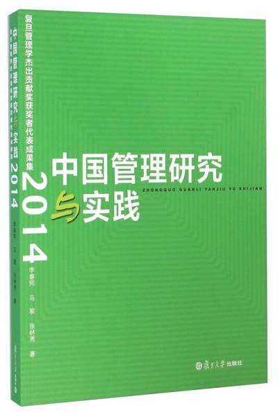 (2014)復(fù)旦管理學(xué)杰出貢獻(xiàn)獎獲獎?wù)叽沓晒?中國管理研究與實(shí)踐