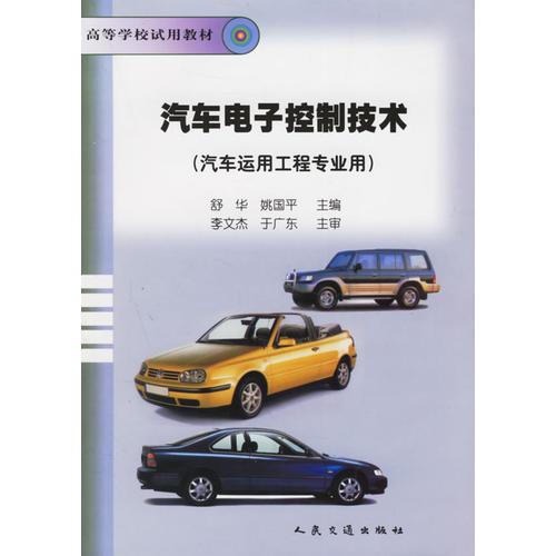 汽車電子控制技術(shù)（汽車運用工程專業(yè)用）——高等學校試用教材