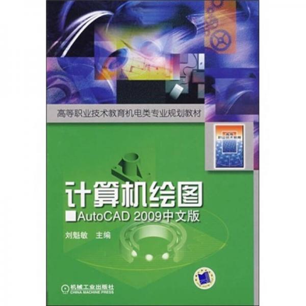 高等职业技术教育机电类专业规划教材：计算机绘图AutoCAD 2009中文版