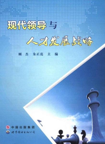 現(xiàn)代領(lǐng)導(dǎo)與人才發(fā)展戰(zhàn)略