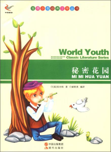 世界少年經(jīng)典文學(xué)叢書(shū)：秘密花園