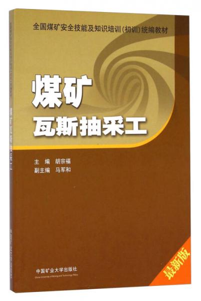 煤礦瓦斯抽采工（最新版）/全國煤礦安全技能及知識培訓(xùn)（初訓(xùn)）統(tǒng)編教材