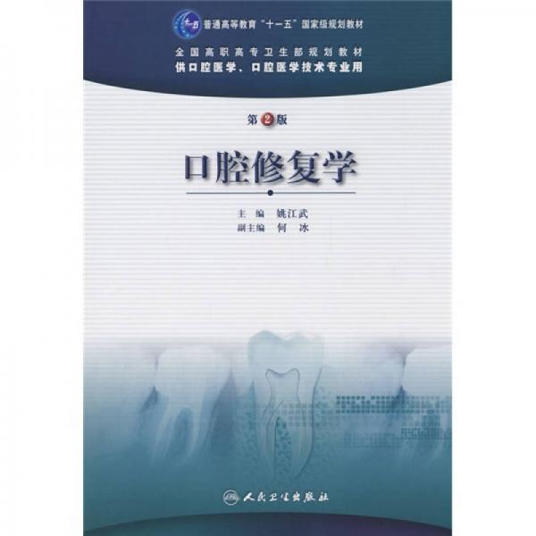 口腔修复学/普通高等教育“十一五”国家级规划教材·全国高职高专卫生部规划教材