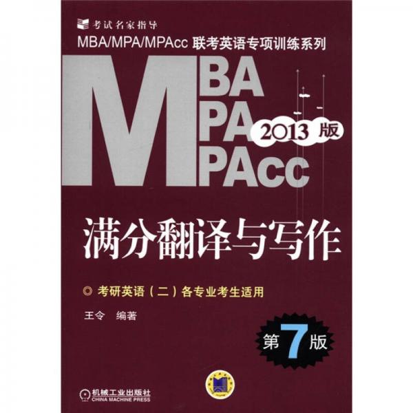 MBA/MPA/MPAcc联考英语专项训练系列：满分翻译与写作（第7版）（2013版）