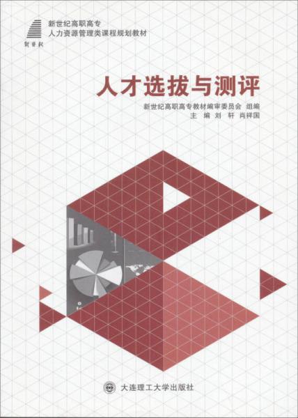 人才選拔與測評