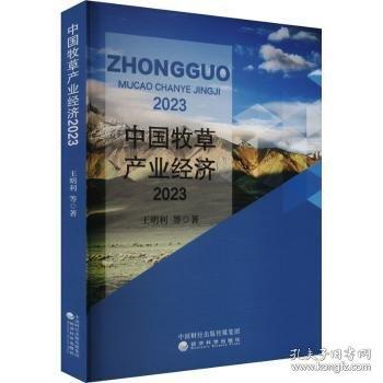 中國(guó)牧草產(chǎn)業(yè)經(jīng)濟(jì)2023