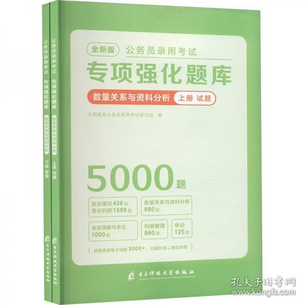 公務員錄用考試專項強化題庫 數(shù)量關系與資料分析
