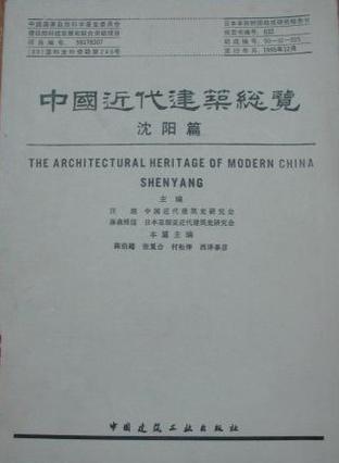 中國近代建筑總覽·沈陽篇